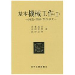 基本機械工作 1 [単行本]