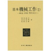 基本機械工作 1 [単行本]