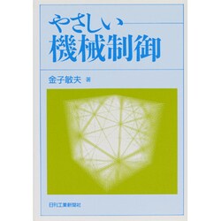 やさしい機械制御 [単行本]