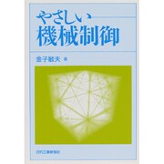 やさしい機械制御 [単行本]