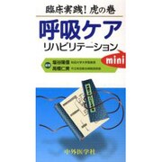臨床実践!虎の巻呼吸ケア・リハビリテーションmini [単行本]