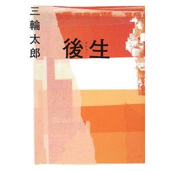 後生(ゴショー) [単行本]