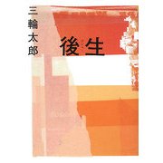 後生(ゴショー) [単行本]