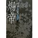 煬帝〈上〉 [単行本]