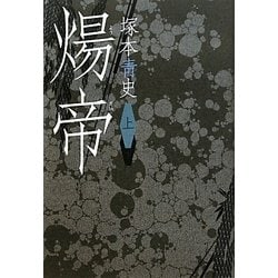 煬帝〈上〉 [単行本]