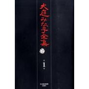 大庭みな子全集 第1巻 [単行本]