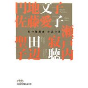 女流作家―私の履歴書(日経ビジネス人文庫) [文庫]