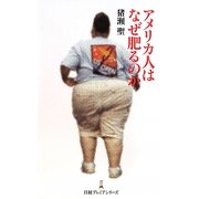 アメリカ人はなぜ肥るのか(日経プレミアシリーズ) [新書]