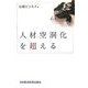 人材空洞化を超える [単行本]