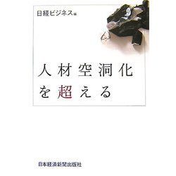 人材空洞化を超える [単行本]