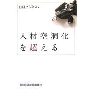 人材空洞化を超える [単行本]