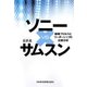 ソニーvsサムスン―組織プロセスとリーダーシップの比較分析 [単行本]
