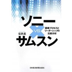 ソニーvsサムスン―組織プロセスとリーダーシップの比較分析 [単行本]