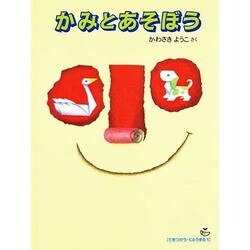 かみとあそぼう(てをつかう・くふうする〈1〉) [絵本]