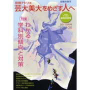 芸大・美大をめざす人へ No.136（別冊アトリエ） [ムックその他]