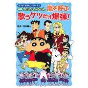 映画クレヨンしんちゃん 嵐を呼ぶ歌うケツだけ爆弾!(えいがおはなしシリーズ〈2〉) [単行本]