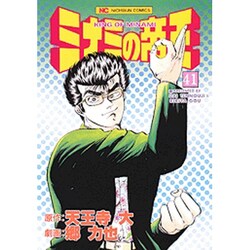ミナミの帝王 41（ニチブンコミックス） [コミック]