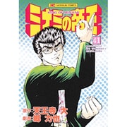 ミナミの帝王 41（ニチブンコミックス） [コミック]