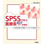 SPSSで学ぶ医療系多変量データ解析―分析内容の理解と手順解説、バランスのとれた医療統計入門 [単行本]