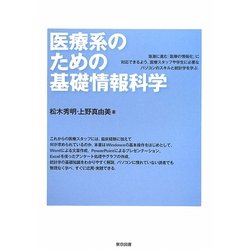 医療系のための基礎情報科学 [単行本]