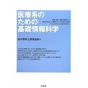 医療系のための基礎情報科学 [単行本]