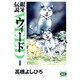 銀牙伝説ウィード 1（ニチブンコミック文庫 TY 1） [文庫]