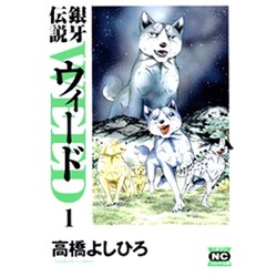 銀牙伝説ウィード 1（ニチブンコミック文庫 TY 1） [文庫]