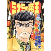 ミナミの帝王 88（ニチブンコミックス） [コミック]