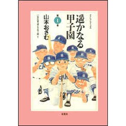 ヨドバシ.com - 遥かなる甲子園 第1巻（アクションコミックス