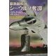 最新鋭原潜シーウルフ奪還〈下〉(二見文庫―ザ・ミステリ・コレクション) [文庫]