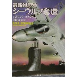 最新鋭原潜シーウルフ奪還〈下〉(二見文庫―ザ・ミステリ・コレクション) [文庫]