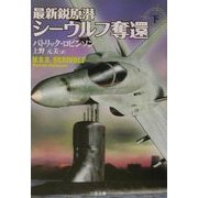 最新鋭原潜シーウルフ奪還〈下〉(二見文庫―ザ・ミステリ・コレクション) [文庫]