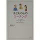 子どもの心のコーチング―ハートフルコミュニケーション 親にできる66のこと [単行本]