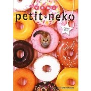 フェアリーペット プチねこ [文庫]