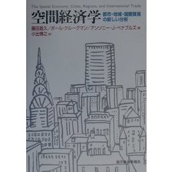 空間経済学―都市・地域・国際貿易の新しい分析 [単行本]