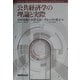 公共経済学の理論と実際 [単行本]