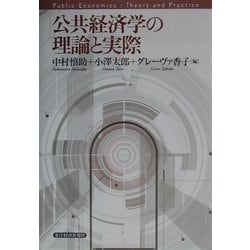 ヨドバシ.com - 公共経済学の理論と実際 [単行本] 通販【全品無料配達】