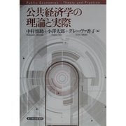 公共経済学の理論と実際 [単行本]