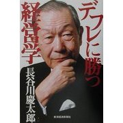 デフレに勝つ経営学 [単行本]