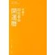 昇龍の四柱推命開運暦 2013年版 [単行本]