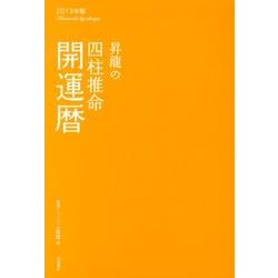 昇龍の四柱推命開運暦 2013年版 [単行本]