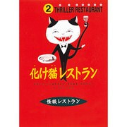 化け猫レストラン―怪談レストラン〈2〉 [新書]