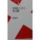 中国ビジネス 光と闇(平凡社新書) [新書]