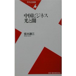 中国ビジネス 光と闇(平凡社新書) [新書]
