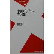 中国ビジネス 光と闇(平凡社新書) [新書]