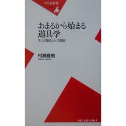 おまるから始まる道具学―モノが語るヒトの歴史(平凡社新書) [新書]
