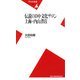 伝説の日中文化サロン上海・内山書店(平凡社新書) [新書]