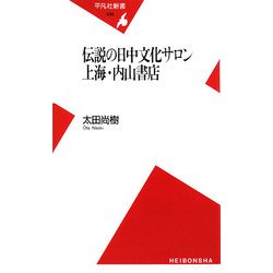 伝説の日中文化サロン上海・内山書店(平凡社新書) [新書]