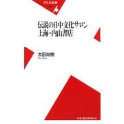 伝説の日中文化サロン上海・内山書店(平凡社新書) [新書]
