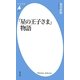 「星の王子さま」物語(平凡社新書) [新書]